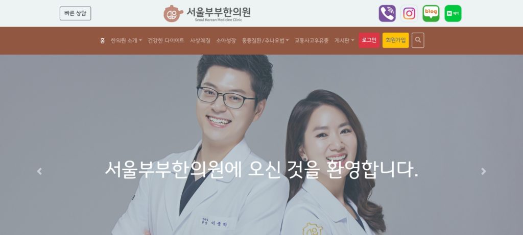 서울부부한의원 메인페이지